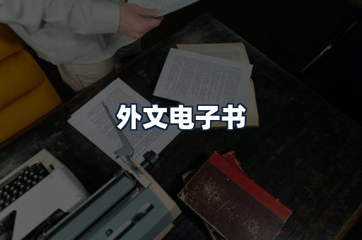 外文电子书